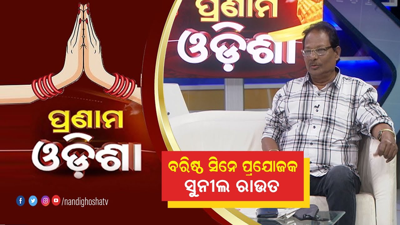 Pranam Odisha: Film Producer Suni Rout | NandighshaTV