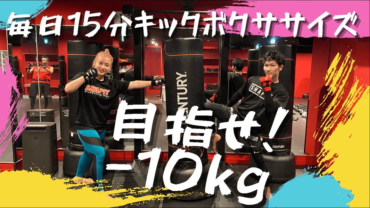 【大人気エクササイズ】1日15分キックボクササイズで目指せ最強美ボディ！│女性専用ダイエットジムSHAPIT