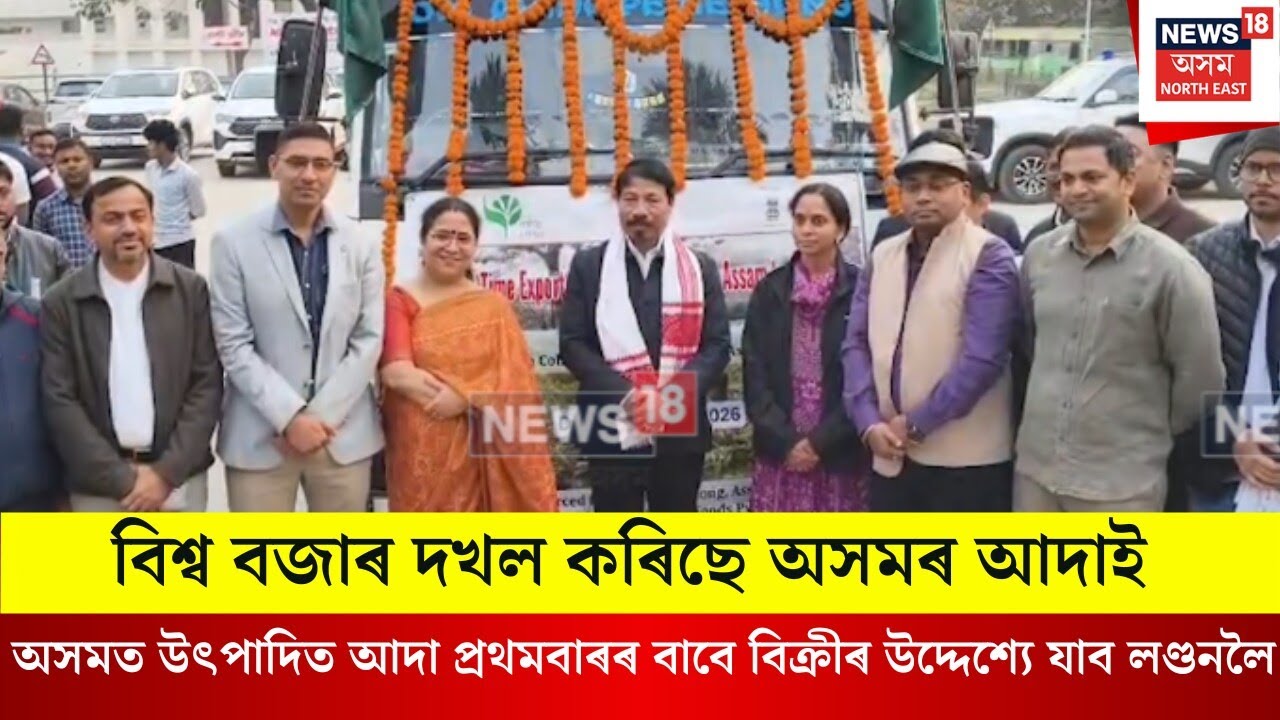 ATUL BORA। অসমত উৎপাদিত আদা প্ৰথমবাৰৰ বাবে বিক্ৰীৰ উদ্দেশ্যে যাব লণ্ডনলৈ। N18V