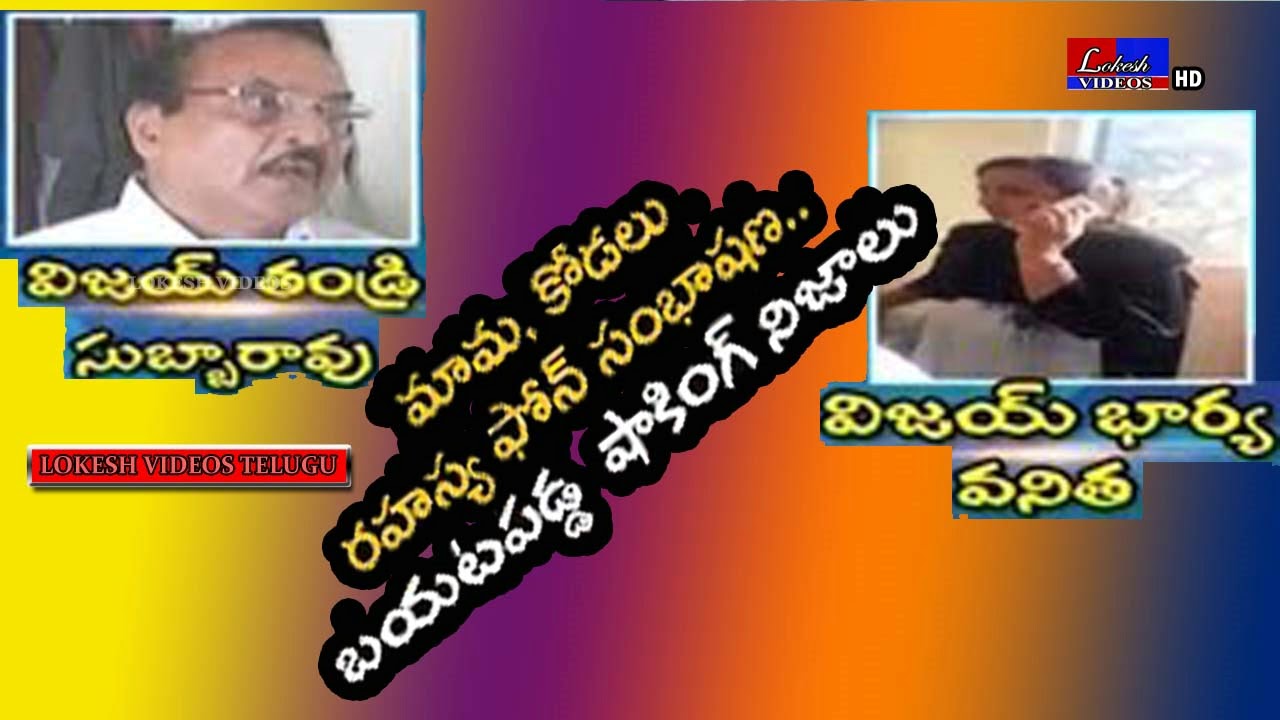 Tollywood Comedian Vijay Sai Wife Vanitha and His Father Phone Conversation - Lokesh Videos