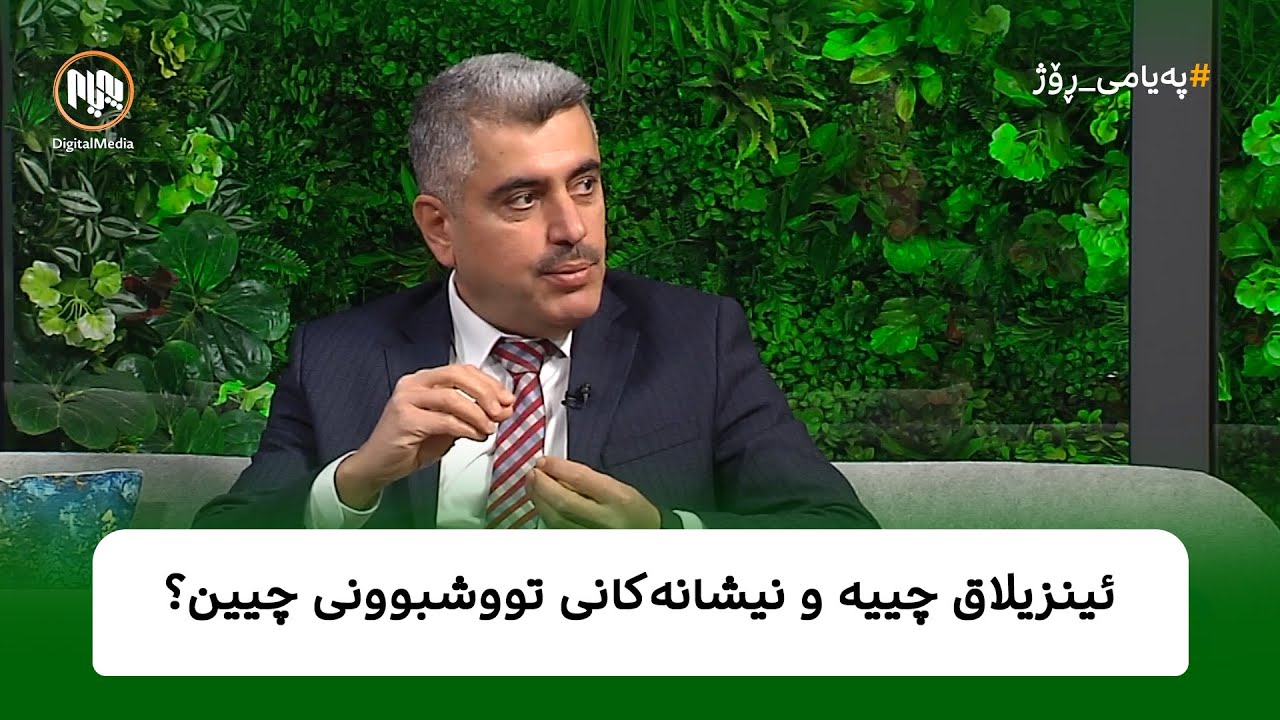 ئینزیلاق چییە و نیشانەکانی تووشبوونی چیین؟