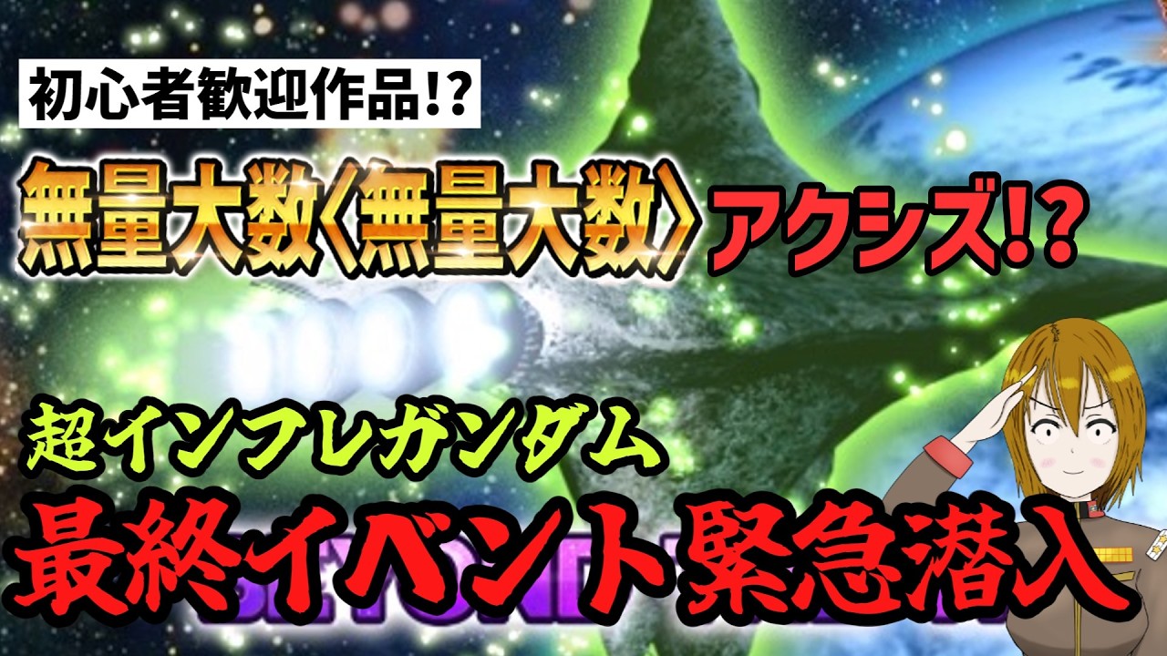 まさかの初心者歓迎！？ サービス終了間際のガンダムトライヴ超インフレイベントに潜入した結果‥
