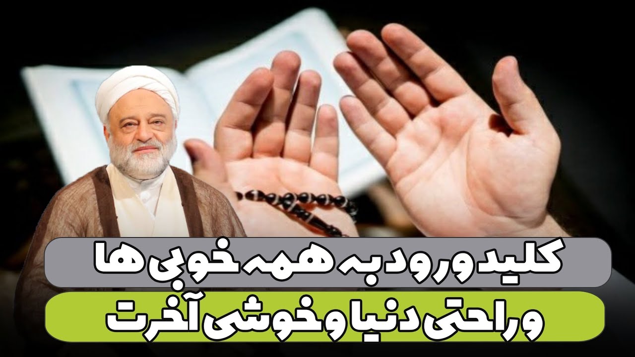 کلید ورود به همه خوبی ها و راحتی دنیا و خوشی آخرت | استاد فرحزاد