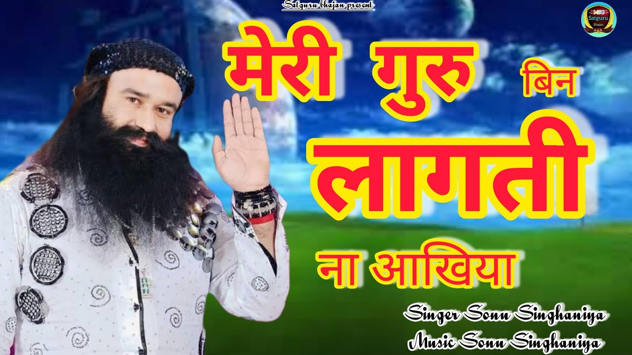 मेरी गुरु बिन लागती ना आखिया | Dhan Dhan Satguru Tera hi asra|Sonu Singhaniya|Msg dera saccha Sauda