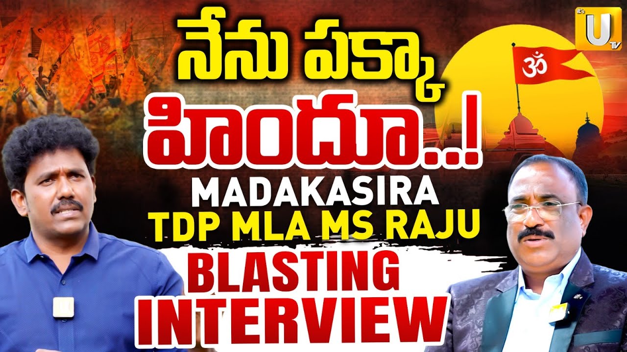 Madakasira MLA MS Raju Exclusive Interview | నేను పక్కా హిందూ..! | Nagaraju Bairisetty | UTV Media