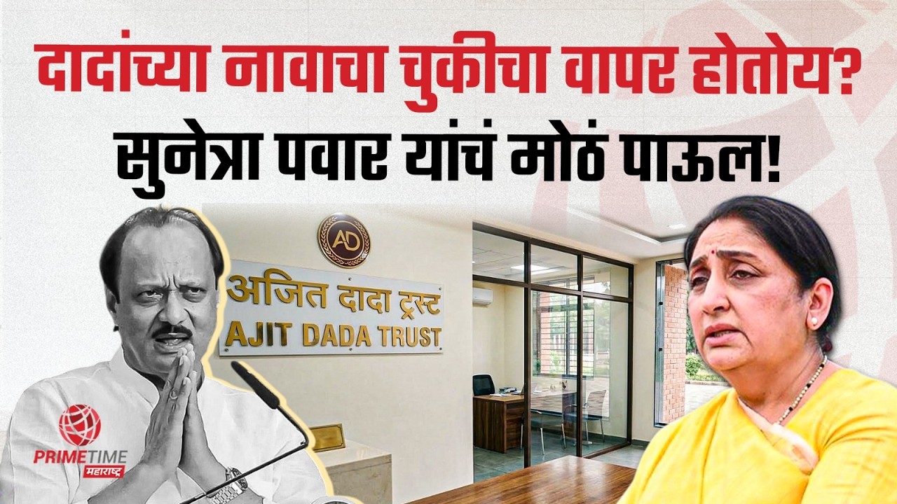 उपमुख्यमंत्री सुनेत्रा पवार यांच पत्र; दादांचे नाव वापरता येणार नाही! Ajit Pawar | Sunetra Pawar