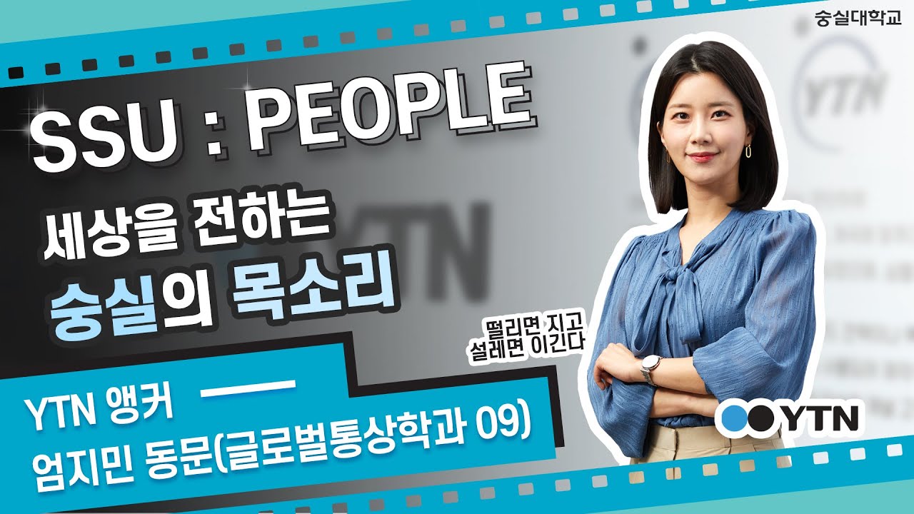 [숭실피플] 떨리면 지고 설레면 이긴다!｜YTN 엄지민 앵커(글로벌통상 09)