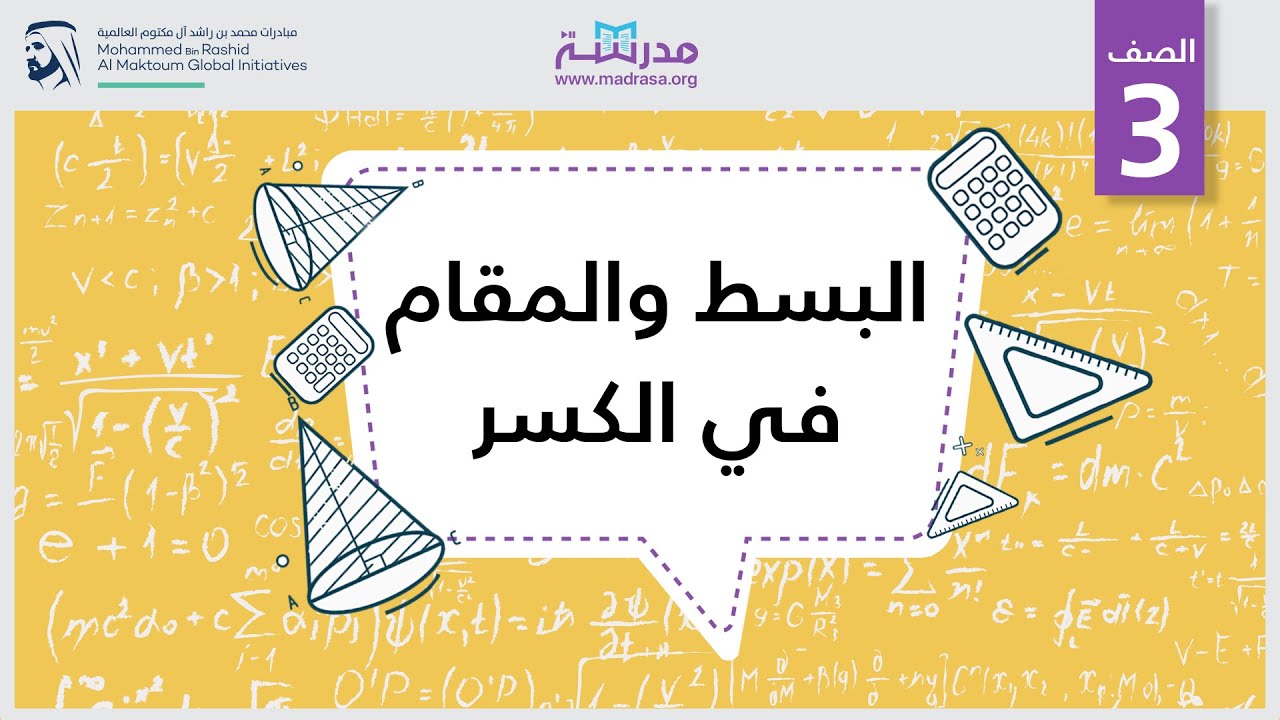 البسط والمقام في الكسر| الرياضيات| الكسور