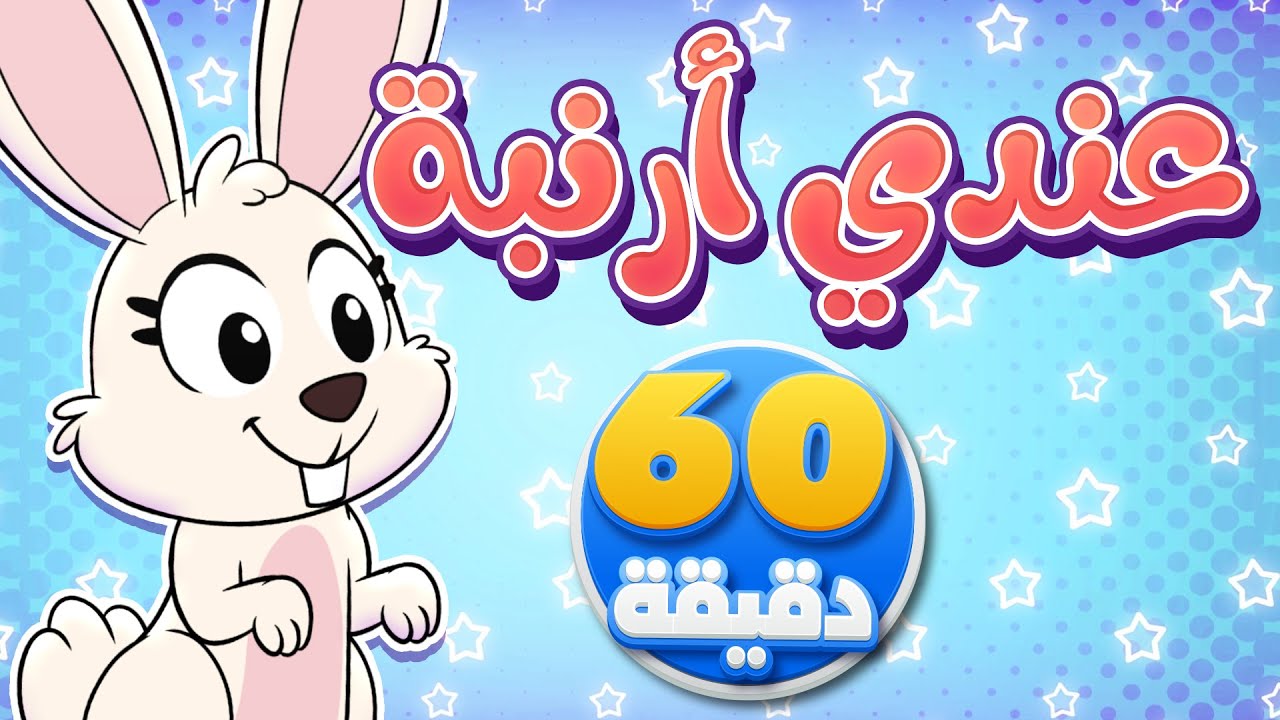 أغنية أنا عندي أرنبة وساعة من أجمل أغاني الأطفال | تيونز كيدز  - Tunes Kids