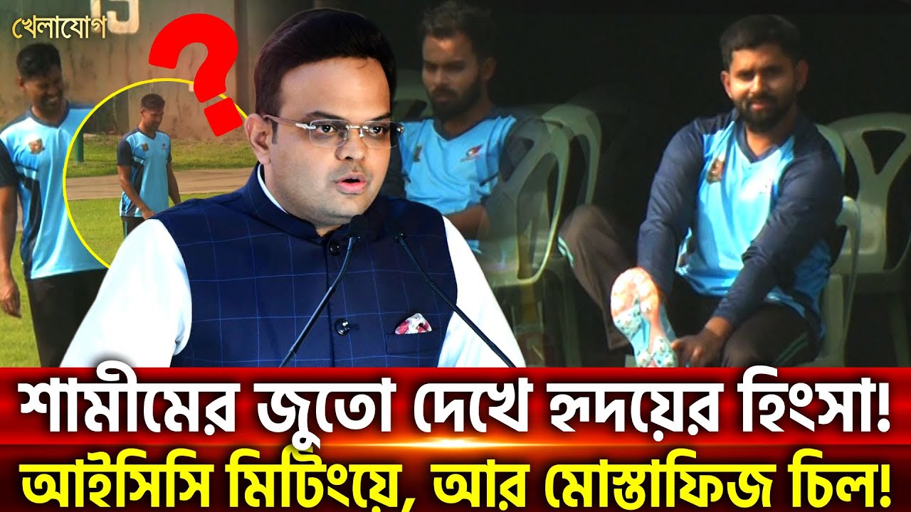 শামীমের জুতো দেখে হৃদয়ের হিংসা!আইসিসি মিটিংয়ে, আর মোস্তাফিজ চিল! | Khelajog