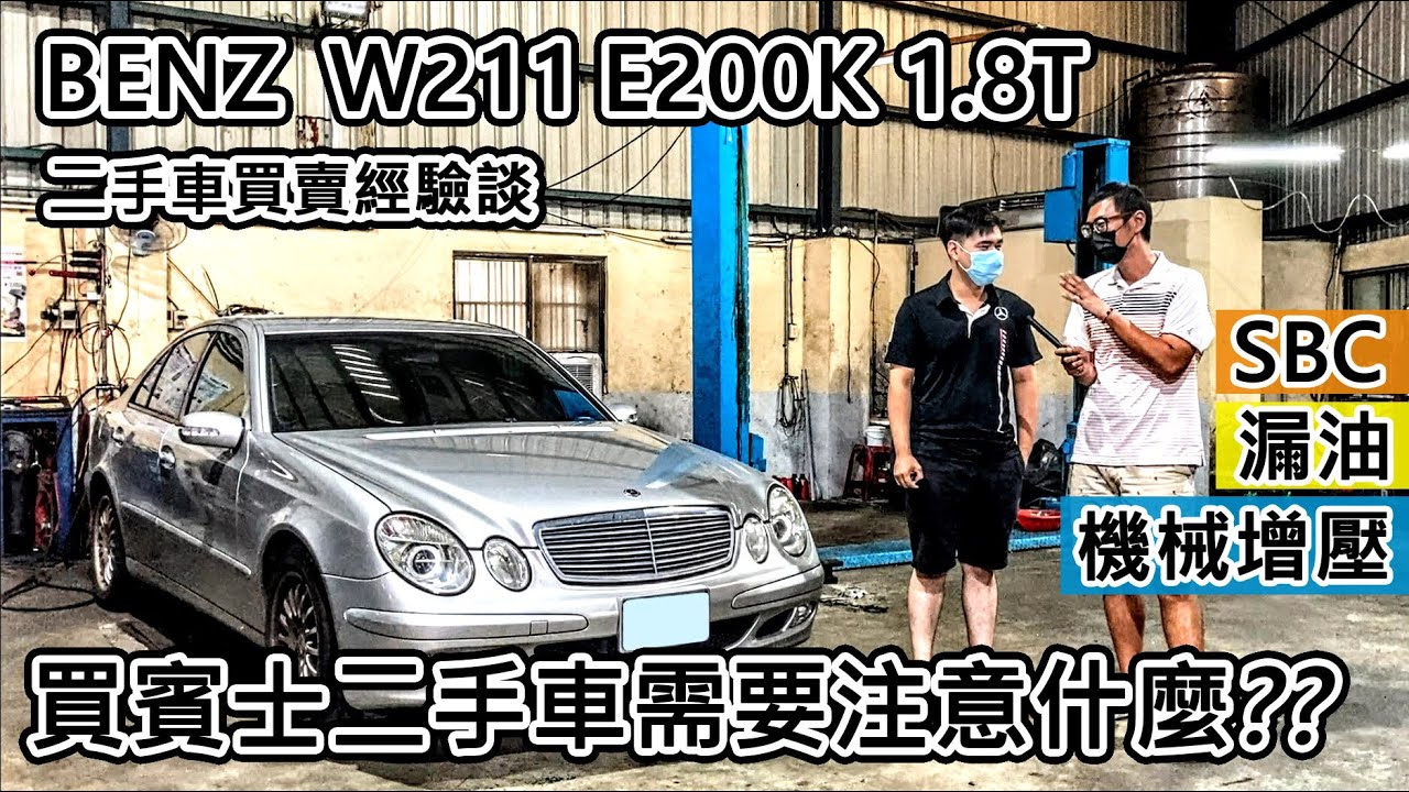 [汽車買賣] BENZ W211 E200K 二手賓士好便宜 挑選時要注意那些細節!!-阿東ft.阿瀚