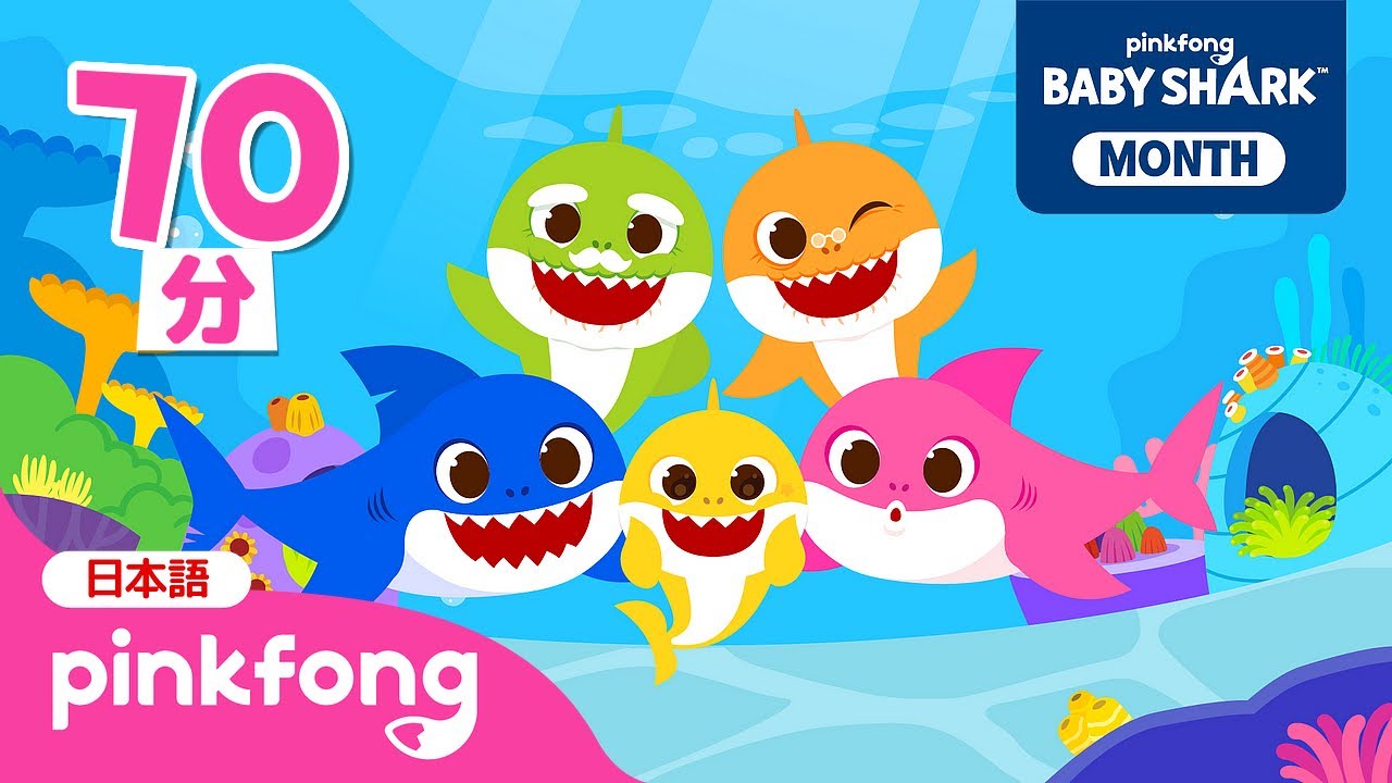 ベイビーシャークと歌おう🦈🎵 | サメのかぞくと人気曲まとめ | ゆびあそび、しあわせなちびザメ、おびれはどこ？ | 子どもの歌 | ベイビーシャークとピンキッツ