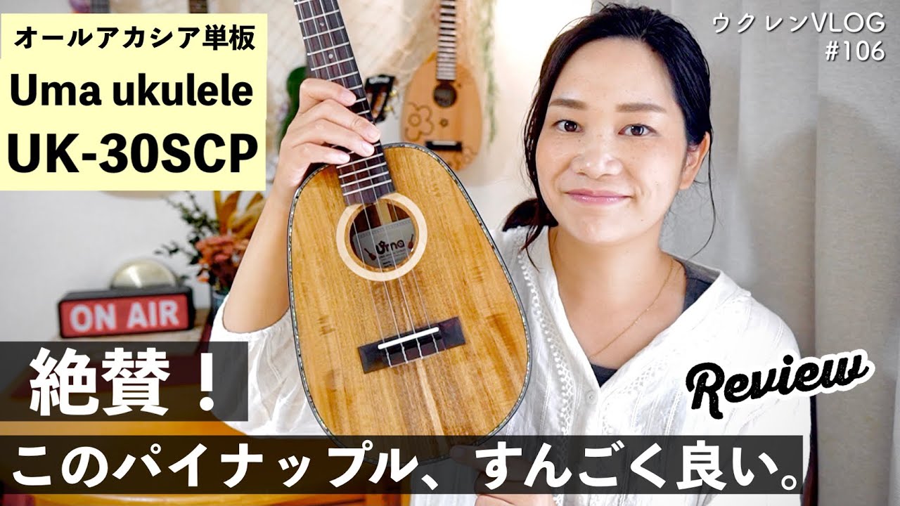 【ハイクオリティ！】パイナップルウクレレ Uma ukulele UK-30SCP EVO コンサートサイズ　レビュー！
