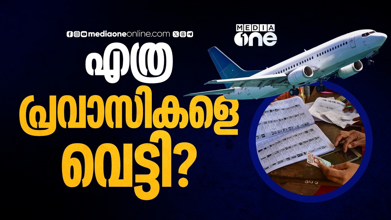 'വോട്ടർപട്ടികയിൽ നിന്ന് പ്രവാസികളെയടക്കം എത്ര പേരെ വെട്ടിയെന്ന് ബൂത്ത് തല ഡാറ്റ പുറത്തുവിടണം'