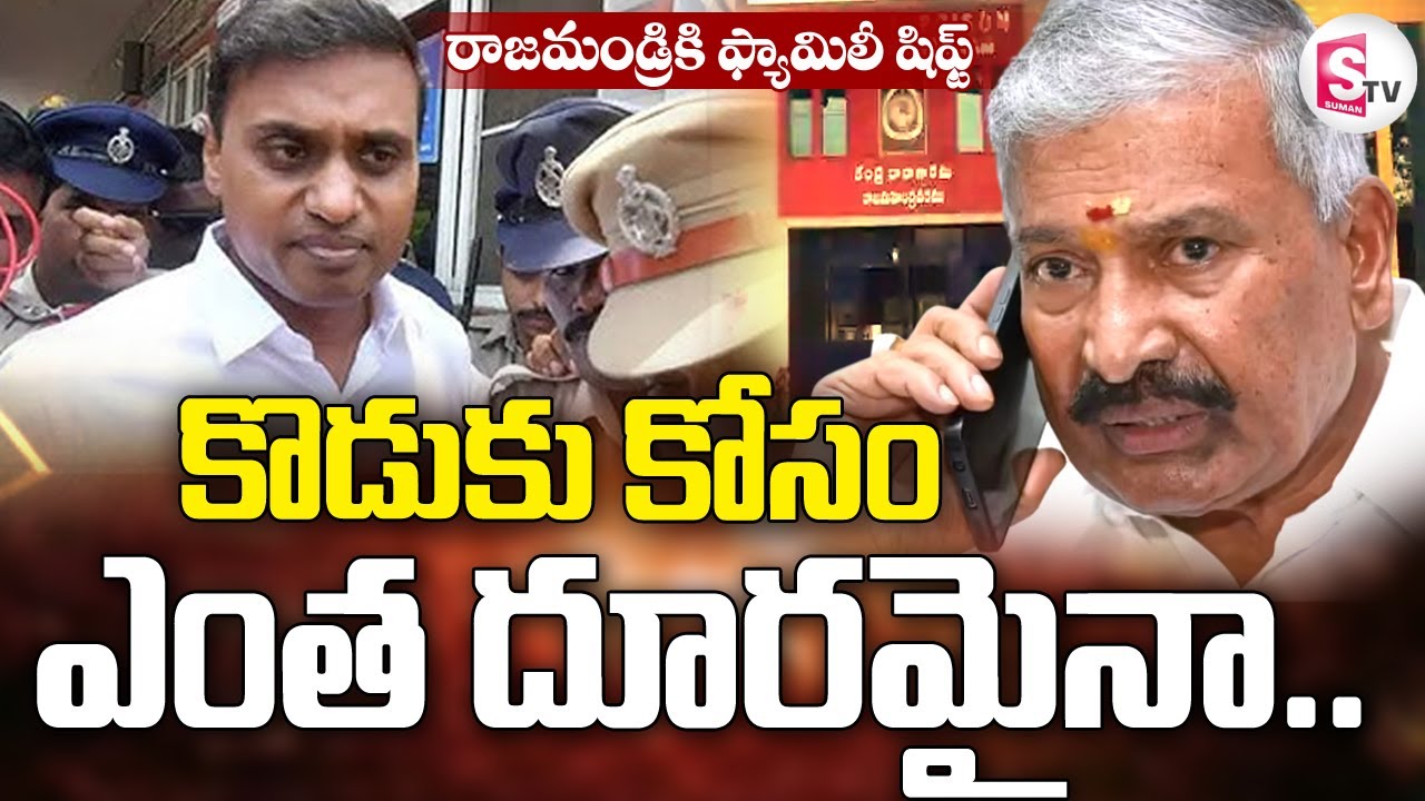 కొడుకు కోసం రాజమండ్రి షిఫ్ట్ | Peddi Reddy Family Shift to Rajahmundry | MP Mithun Reddy Arrest