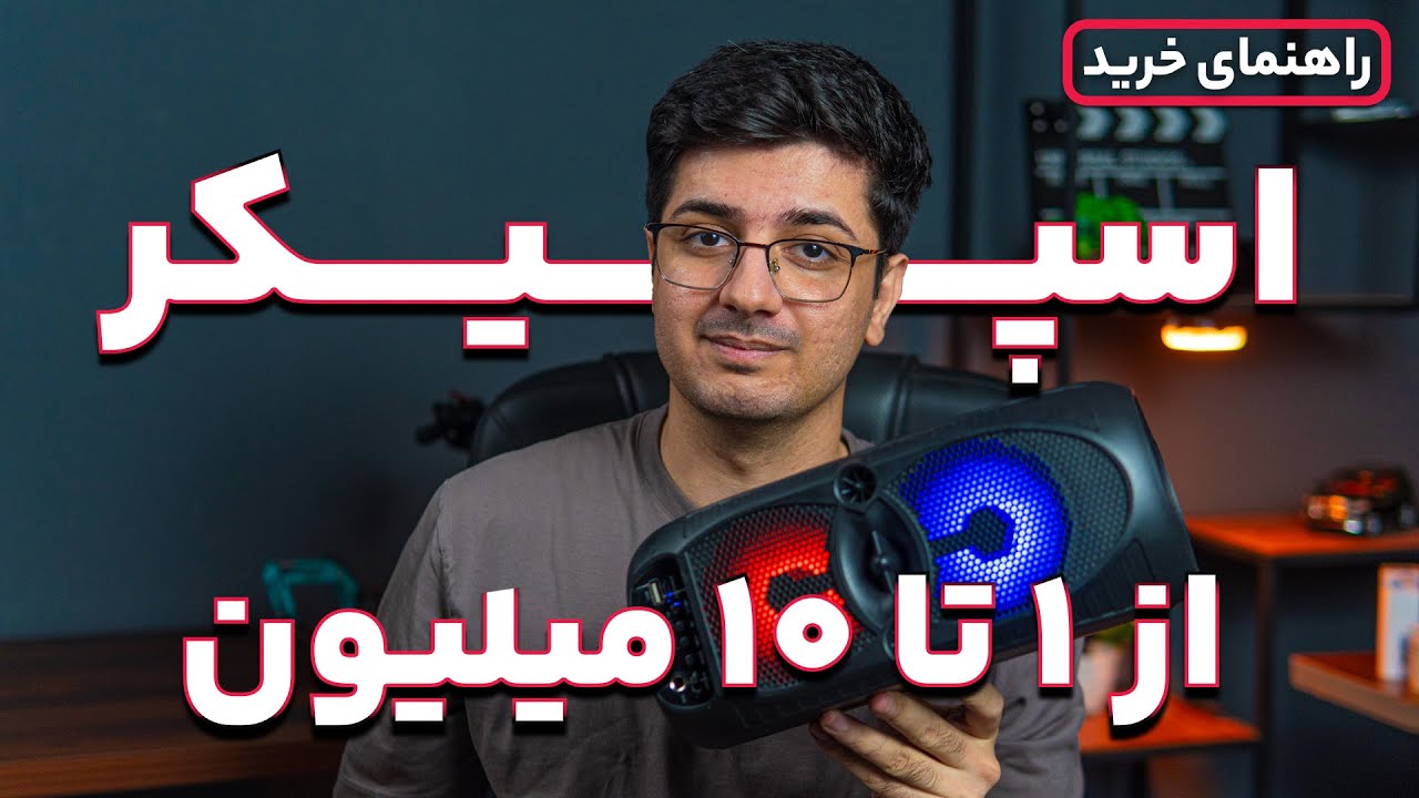 راهنمای خرید اسپیکر از ۱ تا ۱۰ میلیون از دیجی‌کالا🔥