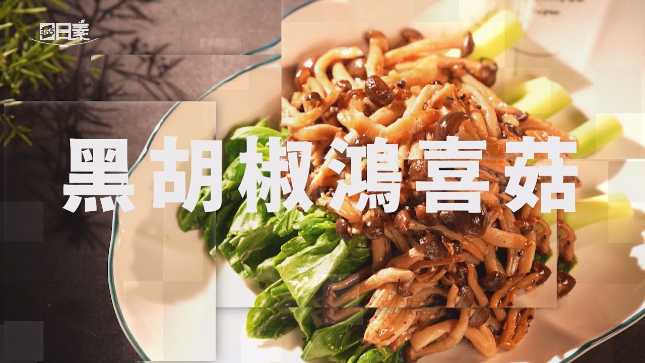 【365日日素 健康自己煮】 黑胡椒鴻喜菇 | 今日主廚﹕王振權 20241218