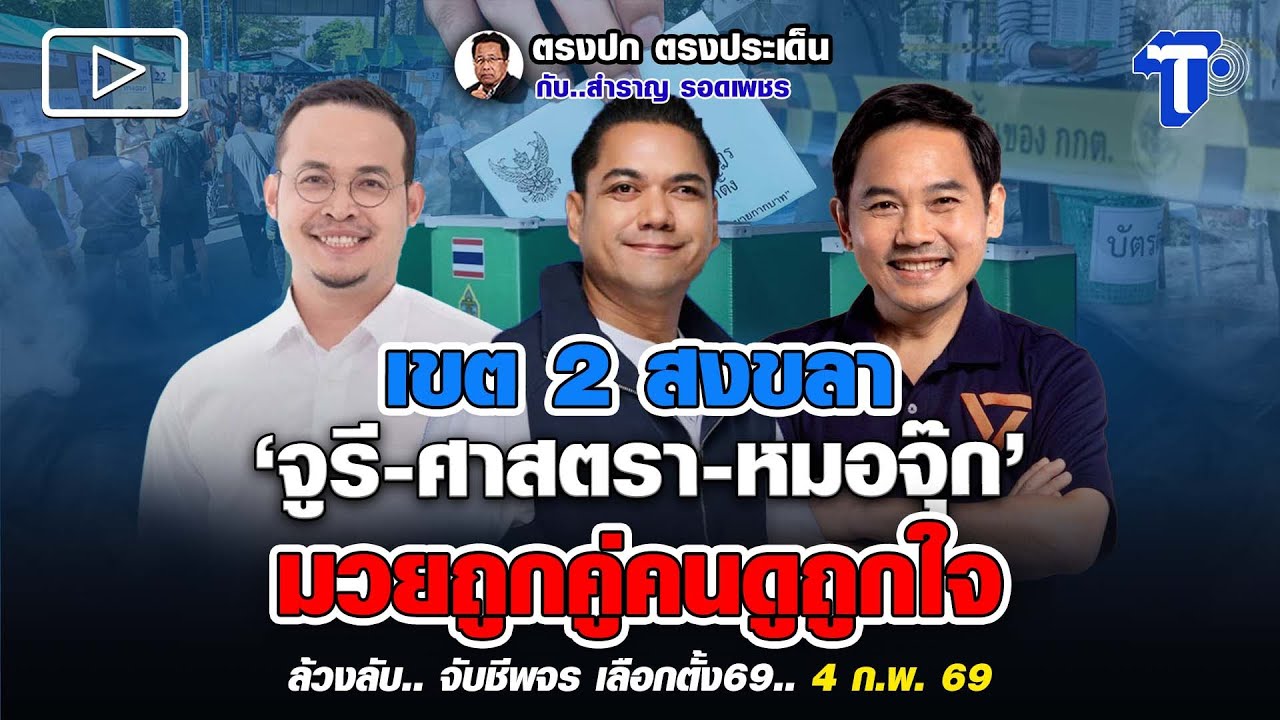เขต 2 สงขลา 'จูรี-ศาสตรา-หมอจุ๊ก' มวยถูกคู่คนดูถูกใจ | ล้วงลับ.. จับชีพจร เลือกตั้ง69 (4 ก.พ. 69)