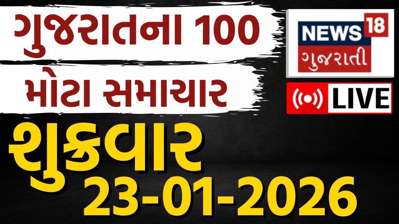 🟠Gujarat Top 100 News LIVE | ગુજરાતના આજના તમામ મહત્વના સમાચાર | Latest News | Weather Update
