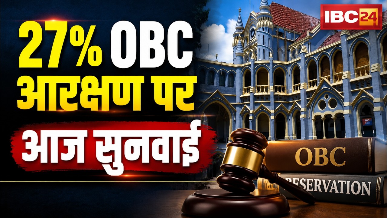 27% OBC Reservation in MP: Hearing on 27% OBC Reservation | Hearing on Pending Petitions in HC Today