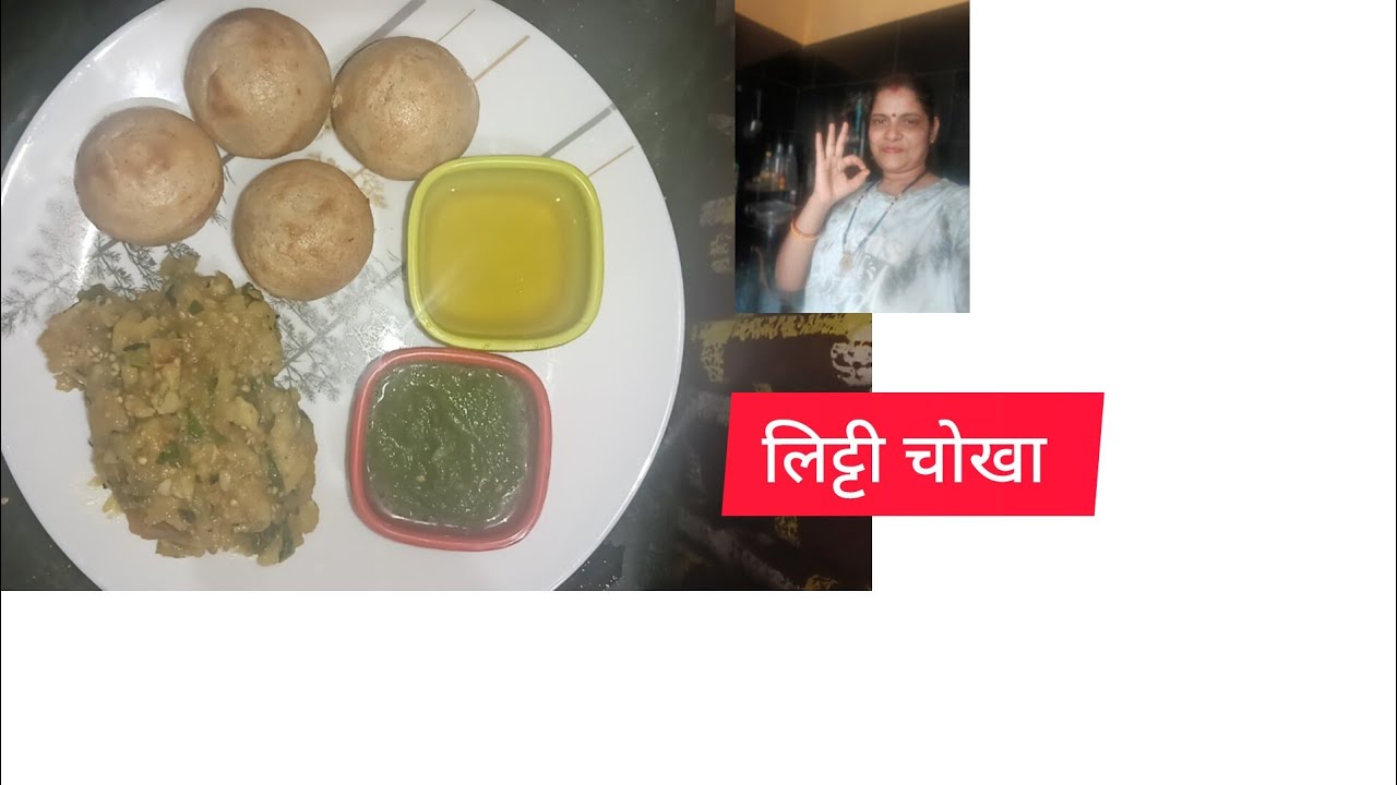 आसान तरीके से बनाए लिट्टी चोखा घर में 😋