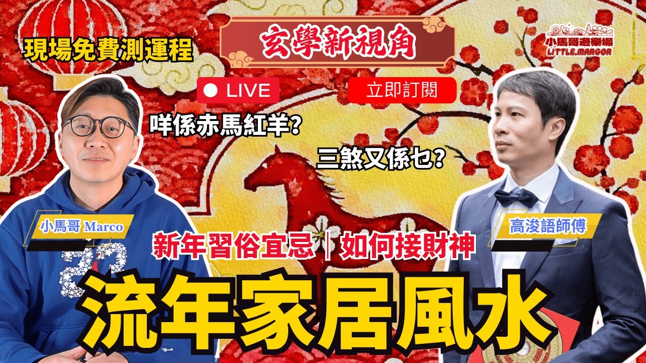 ✨🔮【🎤 Sunday Live】《玄學新視角》 🐎 咩係赤馬紅羊？⚠️ 三煞又係乜？ 🧧 新年習俗宜忌｜💰 如何接財神 🏠 流年家居風水｜🔮 現場免費測運程