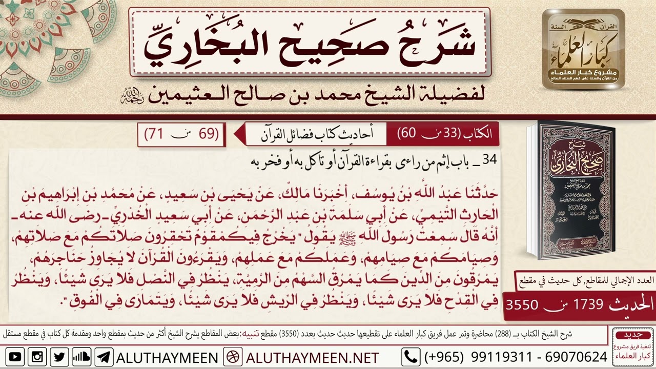 كتاب فضائل القرآن - (02) باب من رايا بقراءة القرآن أو تأكل به أو فخر به - الشيخ العثيمين رحمه الله