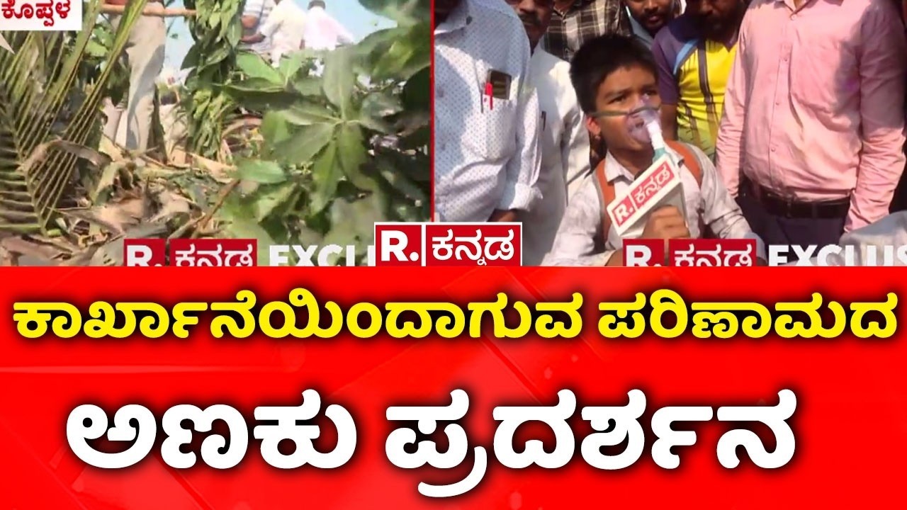 Koppal Bandh : ಬಲ್ಡೋಟಾ ಕಾರ್ಖಾನೆಯಿಂದಾಗುವ ಪರಿಣಾಮದ ಅಣಕು ಪ್ರದರ್ಶನ | Baldota Company Controversy