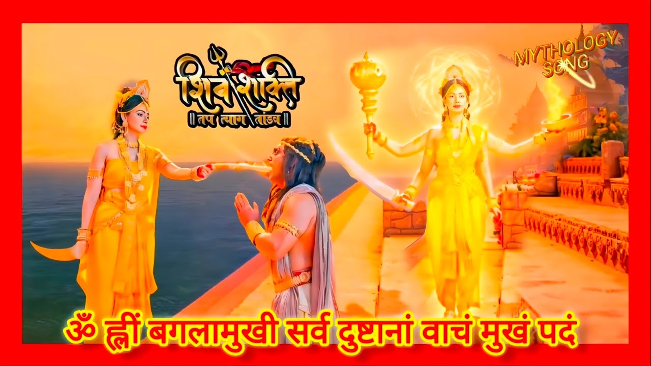 ShivShakti Soundtracks- 157-Devi Baglamukhi Mantra Theme Song with lyrics #shivshakti