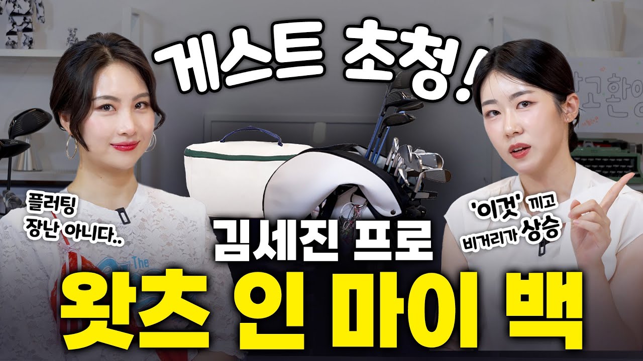 ※특별 게스트※ 플러팅 장인 김세진 프로와 함께하는 왓츠 인 마이 백, '이거' 끼면 비거리가 상승?! [골프하면예지]