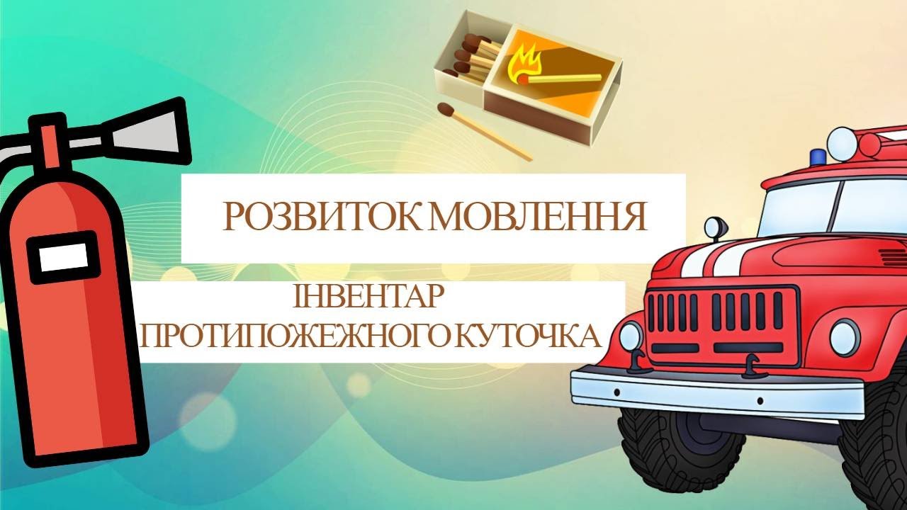 Розвиток мовлення “Інвентар протипожежного куточка”