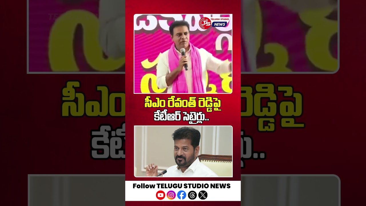 KTR Satires On CM Revanth Reddy | Telugu Studio News
