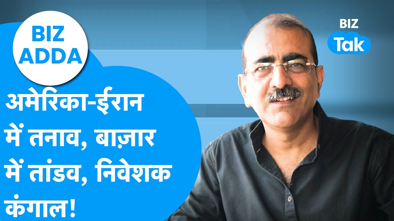 Biz Adda: America-Iran में तनाव, बाज़ार में तांडव, निवेशक हुए कंगाल| Biz Tak| Market Crash | Sensex