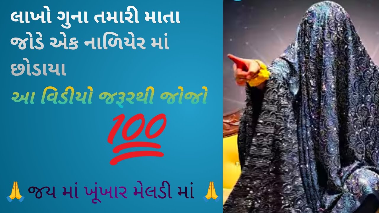 જય માં ખૂંખાર મેલડી મા 🙏બારેજા ધામ વાળી 🙏