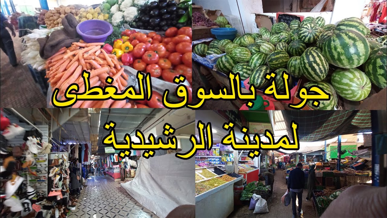 جولة بالسوق المغطى لمدينة الرشيدية