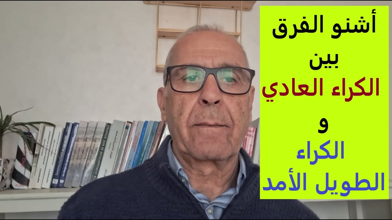 العقار باختصار... الفرق بين الكراء الطويل الامد والكراء العادي واشنو هي الشروط.