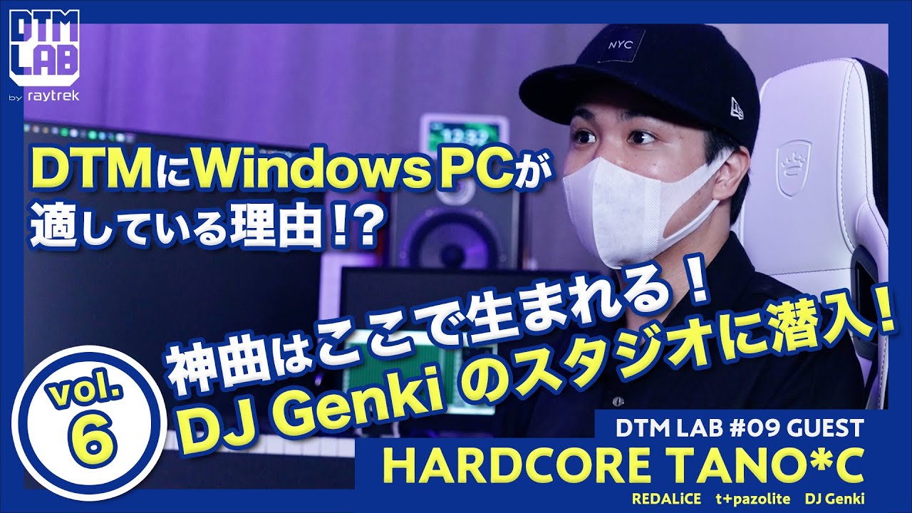 【DTM LAB】ゲスト：HARDCORE TANO*C　スタジオリサーチ！前編【第9回(6/7)】
