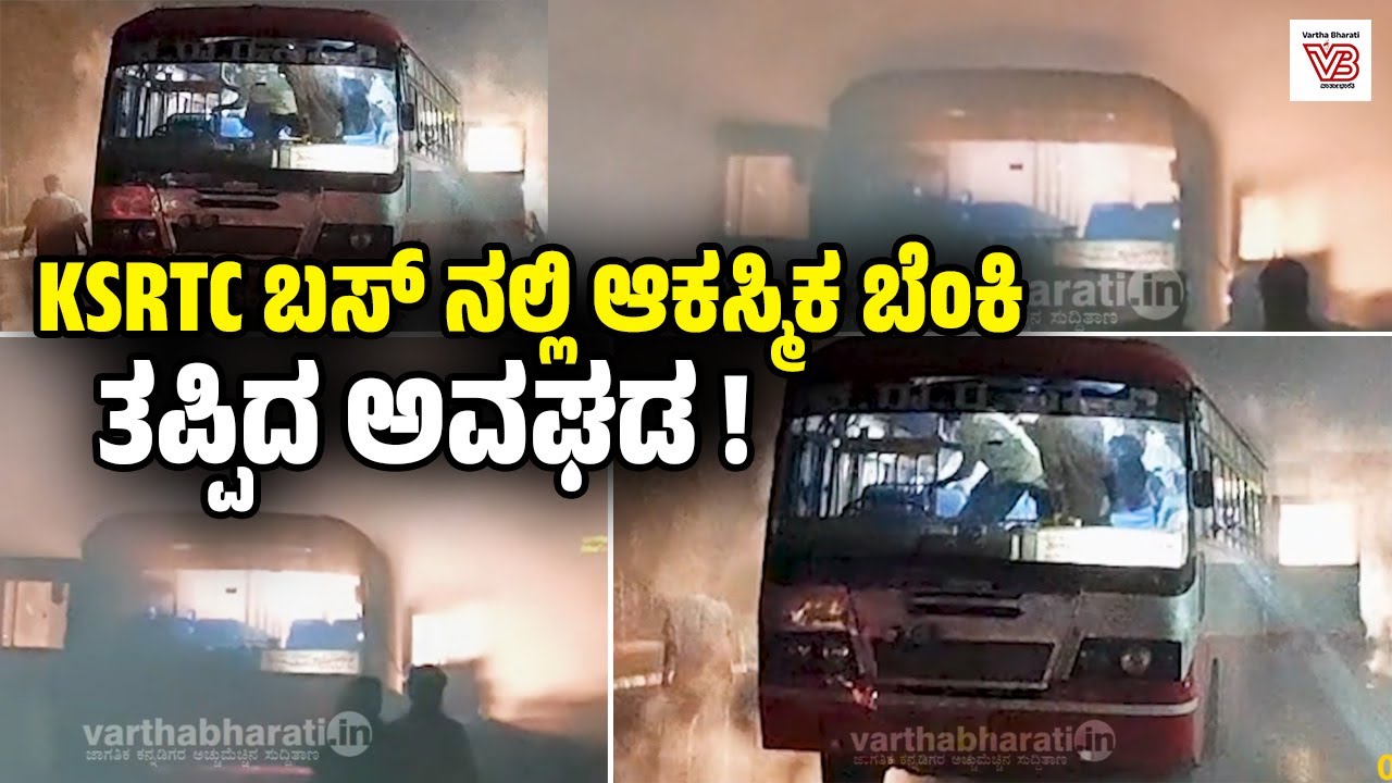ಉಡುಪಿ: ಚಾಲಕನ ಸಮಯಪ್ರಜ್ಞೆಯಿಂದ ತಪ್ಪಿದ ಭಾರಿ ಅವಘಡ | Udupi | Mangaluru | KSRTC | Fire