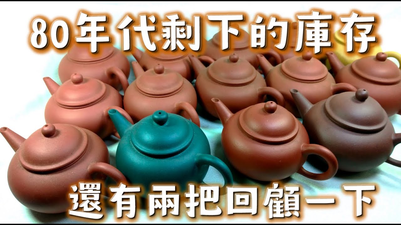 #阿哲壺說 #中國宜興 #紫砂壺  庫存的大老師標準壺 全部找出來  已經完全沒有了 就這些   泡了幾天的大老師標準壺分享  金鳳款 秀春款  分享