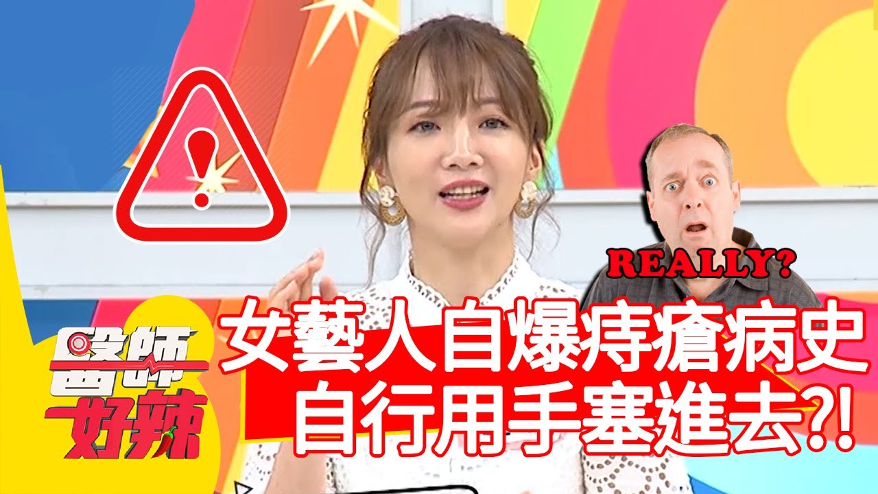 女藝人自爆痔瘡病史！竟還自行用手塞進去？！【醫師好辣】20191121 part2 EP849 洪永祥 田知學