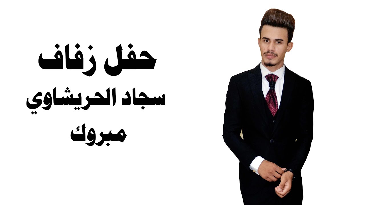 حفل زفاف ( سجاد الحريشاوي) الف مبروك #احمد_الموسوي_للتصوير