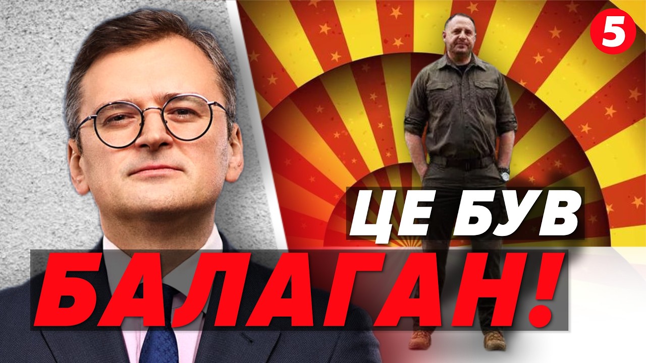 🔥КУЛЕБА: про ПІДСТАВИ Єрмака, послів-ЗРАДНИКІВ, ТАЄМНИЙ план заходу та свою нову роль
