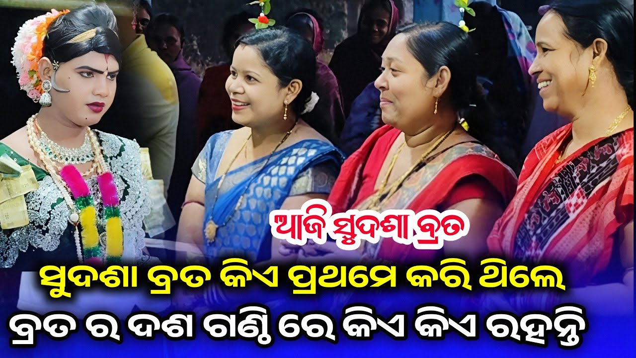 ସୁଦଶା ବ୍ରତ କିଏ ପ୍ରଥମେ କରିଥିଲେ l ବ୍ରତ ର ଦଶ ଗଣ୍ଠି ରେ କିଏ କିଏ ଅଛନ୍ତି l ramakanta radha l benjaren danda