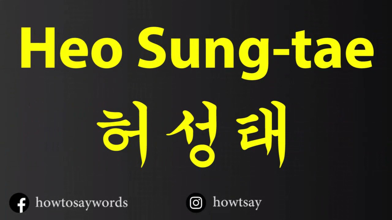 How To Pronounce Heo Sung tae 허성태