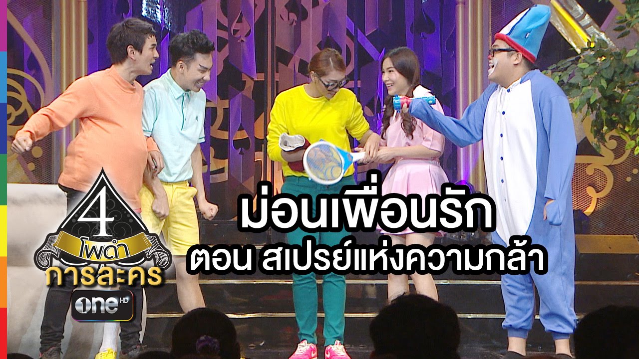 4 โพดำ การละคร | TAPE 34 ม่อนเพื่อนรัก ตอน สเปรย์แห่งความกล้า | 14 ต.ค.58 | ช่อง one