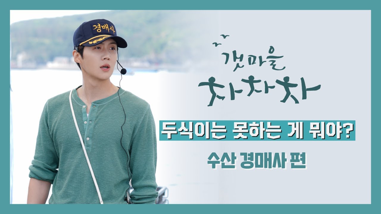[김선호] 두식이는 못하는 게 뭐야? #수산경매사 편 | #갯마을차차차 1회 비하인드