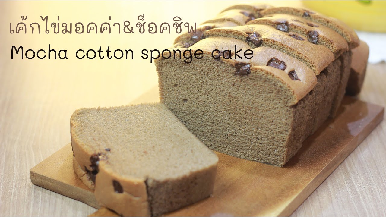 เค้กไข่มอคค่า & ช็อคชิฟ  Mocha & Chocolatechip cotton sponge cake EP.119