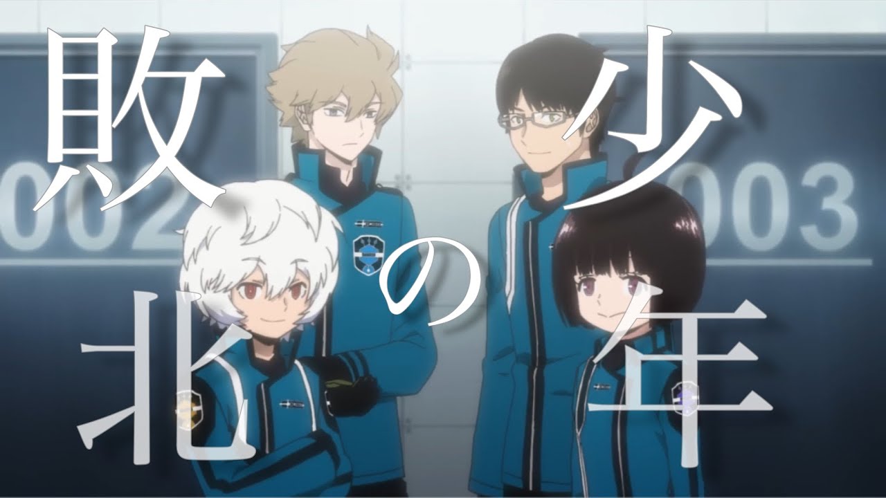 【MAD】敗北の少年×《ワールドトリガー》
