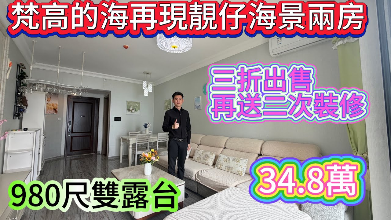 業主三折出售 再送二次裝修 大兩房靚單位 全屋傢私家電齊全 拎包入住/東南看海|雙露台 陽光明媚開陽/客廳開間大 大氣上檔次#home #海景房 #碧桂園十里銀灘 #十里銀灘 #港人置業 #房地產 