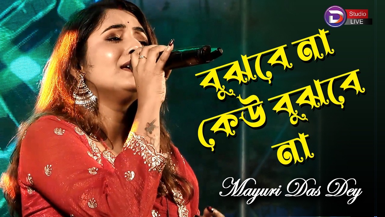 Bujhbe Na Keu Bujhbe Na with lyrics / বুঝবে না কেউ বুঝবে না // Movie Song // Cover By Mayuri Das Dey